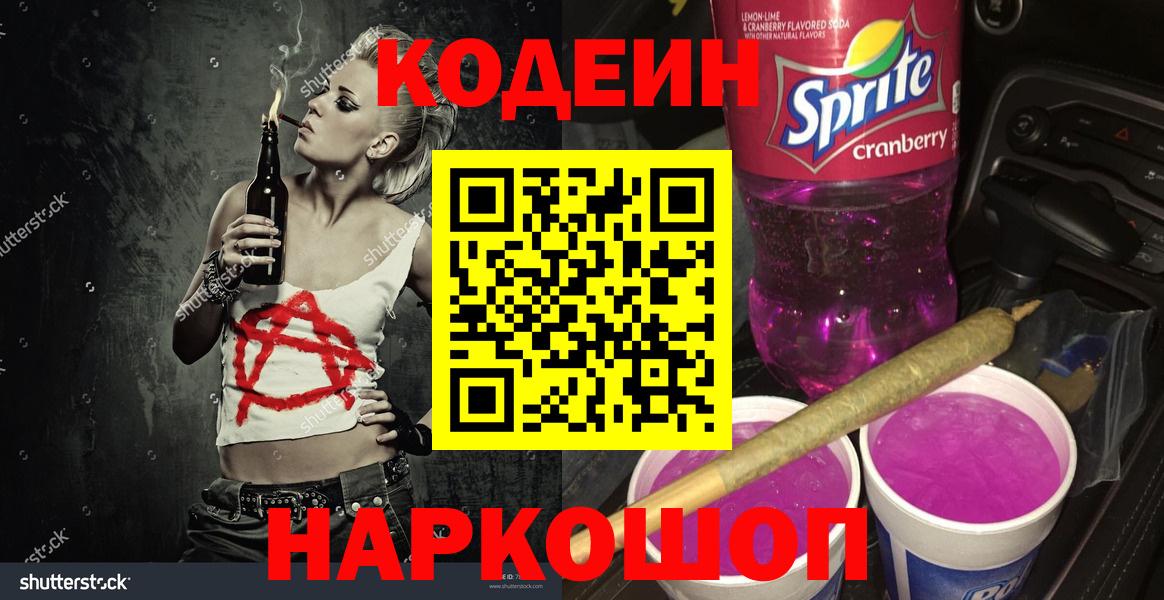 Codein напиток Lean (лин)  Вход с VPN  Кулебаки 
